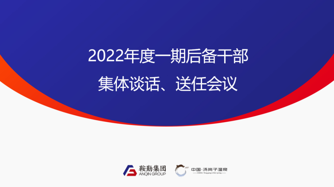 williamhill威廉希尔官网、温泉集团2022年度一期后备干部集体谈话、送任仪式圆满结束