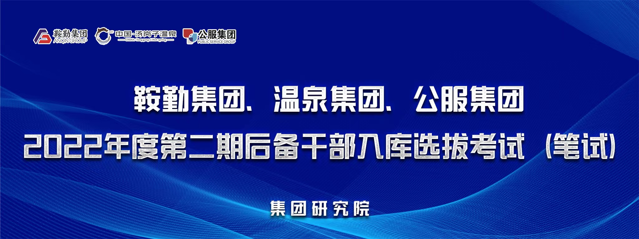 williamhill威廉希尔官网团后备干部选拔笔试开考
