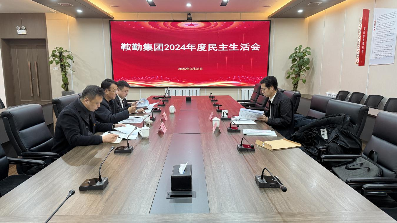 williamhill威廉希尔官网集团党委召开2024年度民主生活会